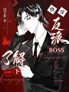 我想看看人渣反派自救系统