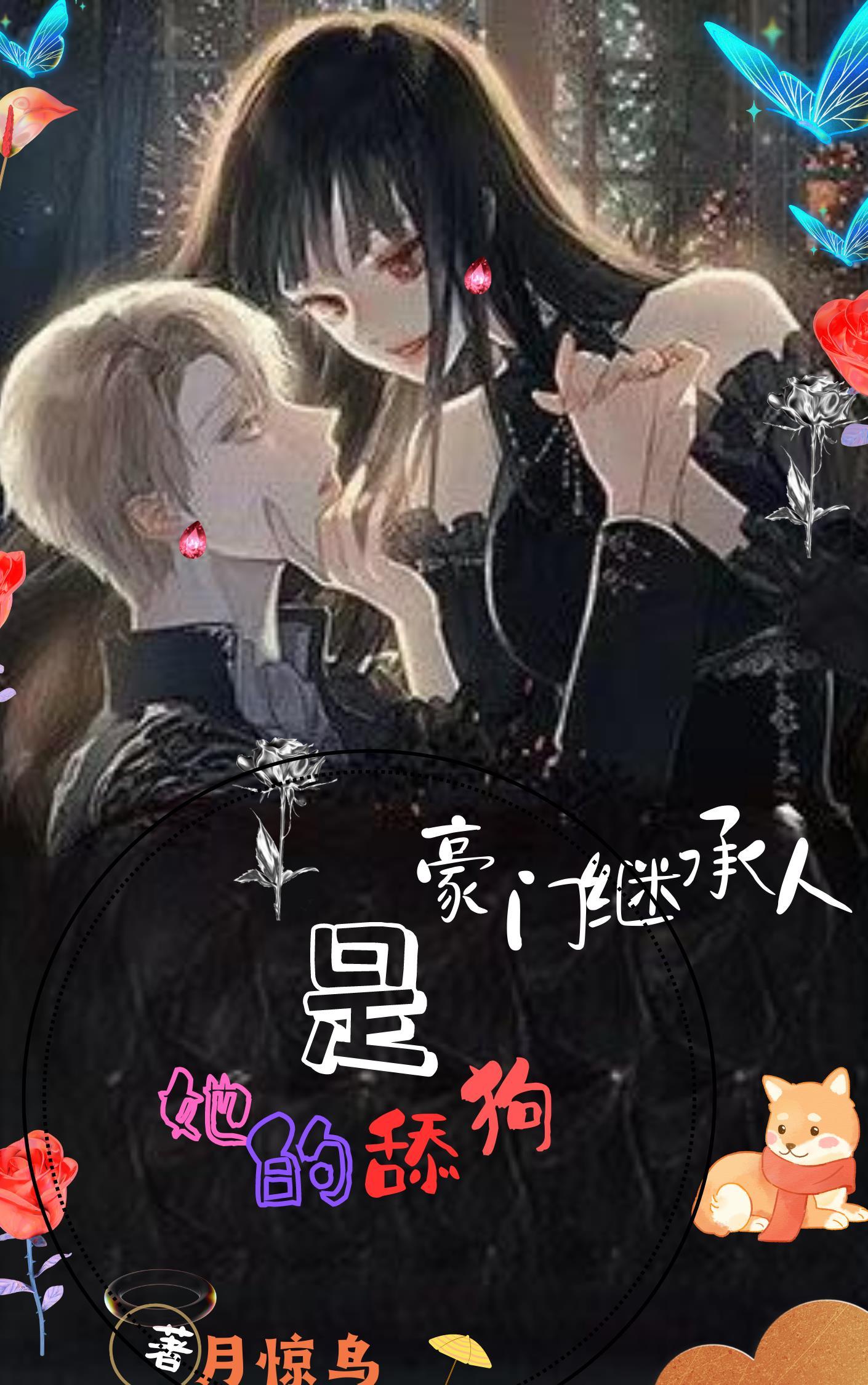 豪门继承人女主