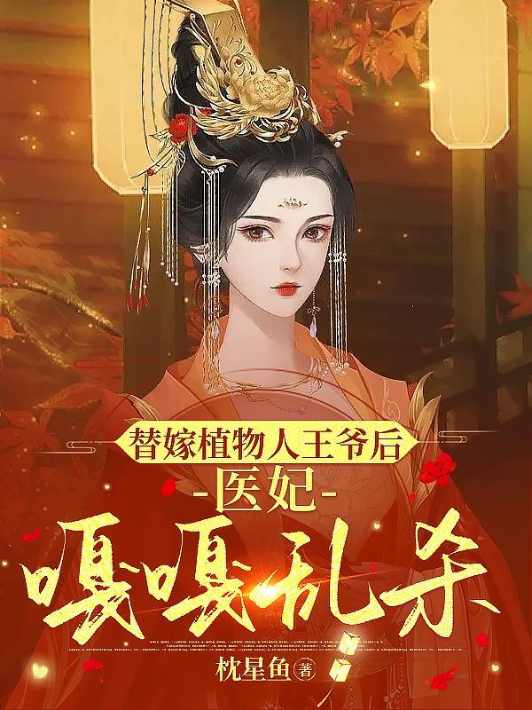 替姐嫁植物人总裁
