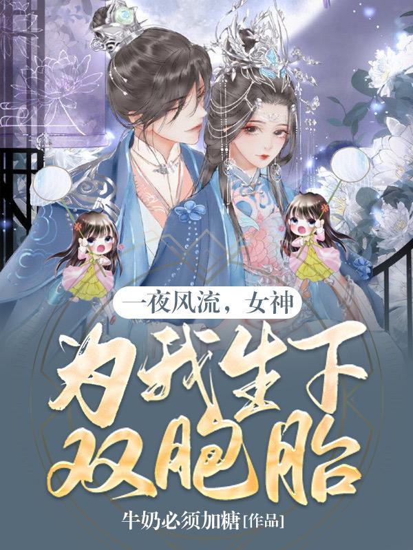 女神为我生下双胞胎宝宝