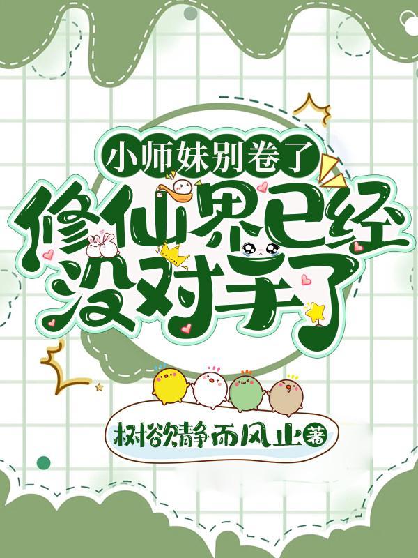 小师妹拿了作