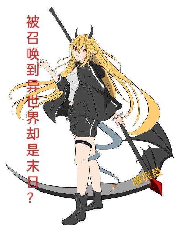 被召唤到异世界的丧尸