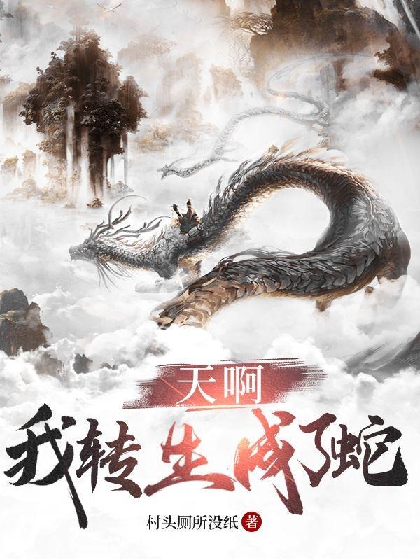 我变成蛇