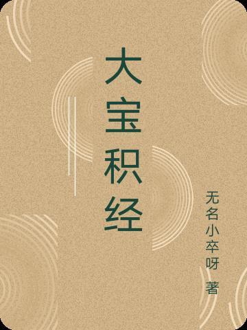 大宝积经是什么意思