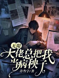 肤白貌美大反派