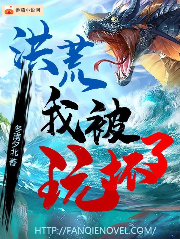 洪荒我被曝光了