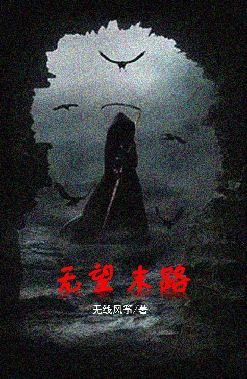 无望是谁