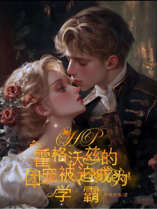 成为霍格沃茨团宠