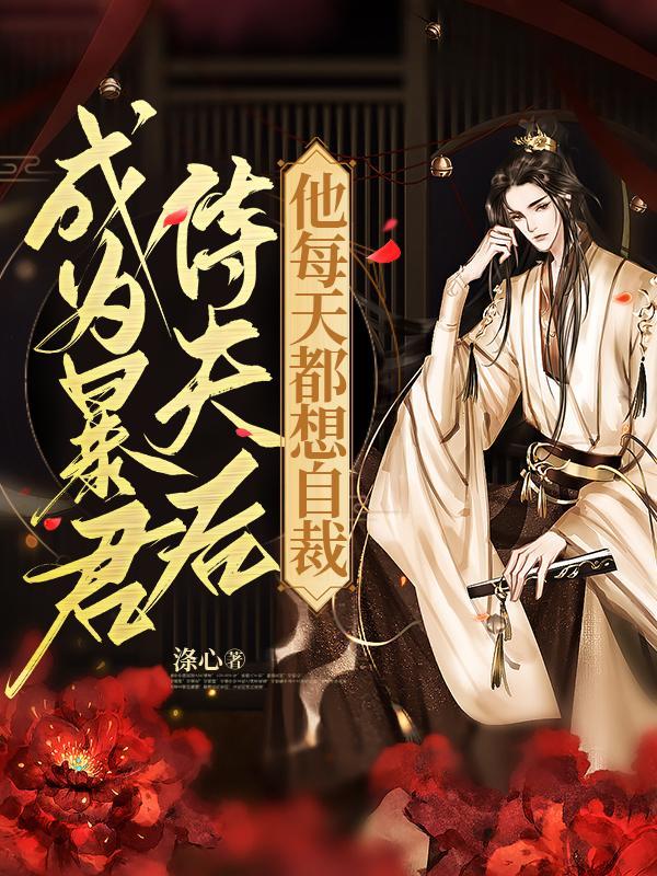 成为暴君的男妃后我赚了上百万在线阅读
