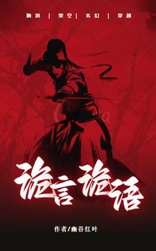 诡语免费阅读