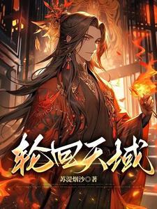轮回天瞳
