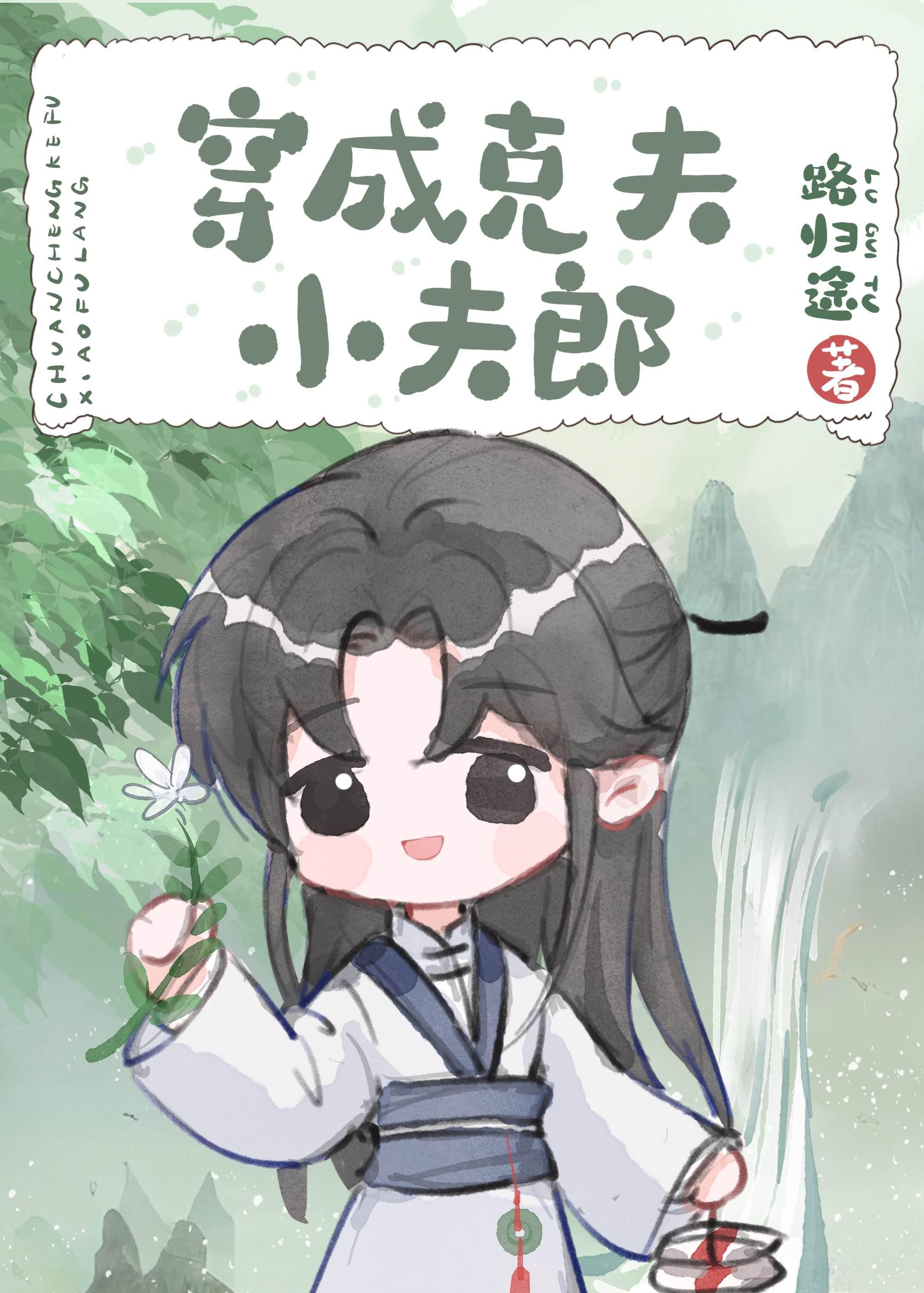 穿成克夫女配免费阅读