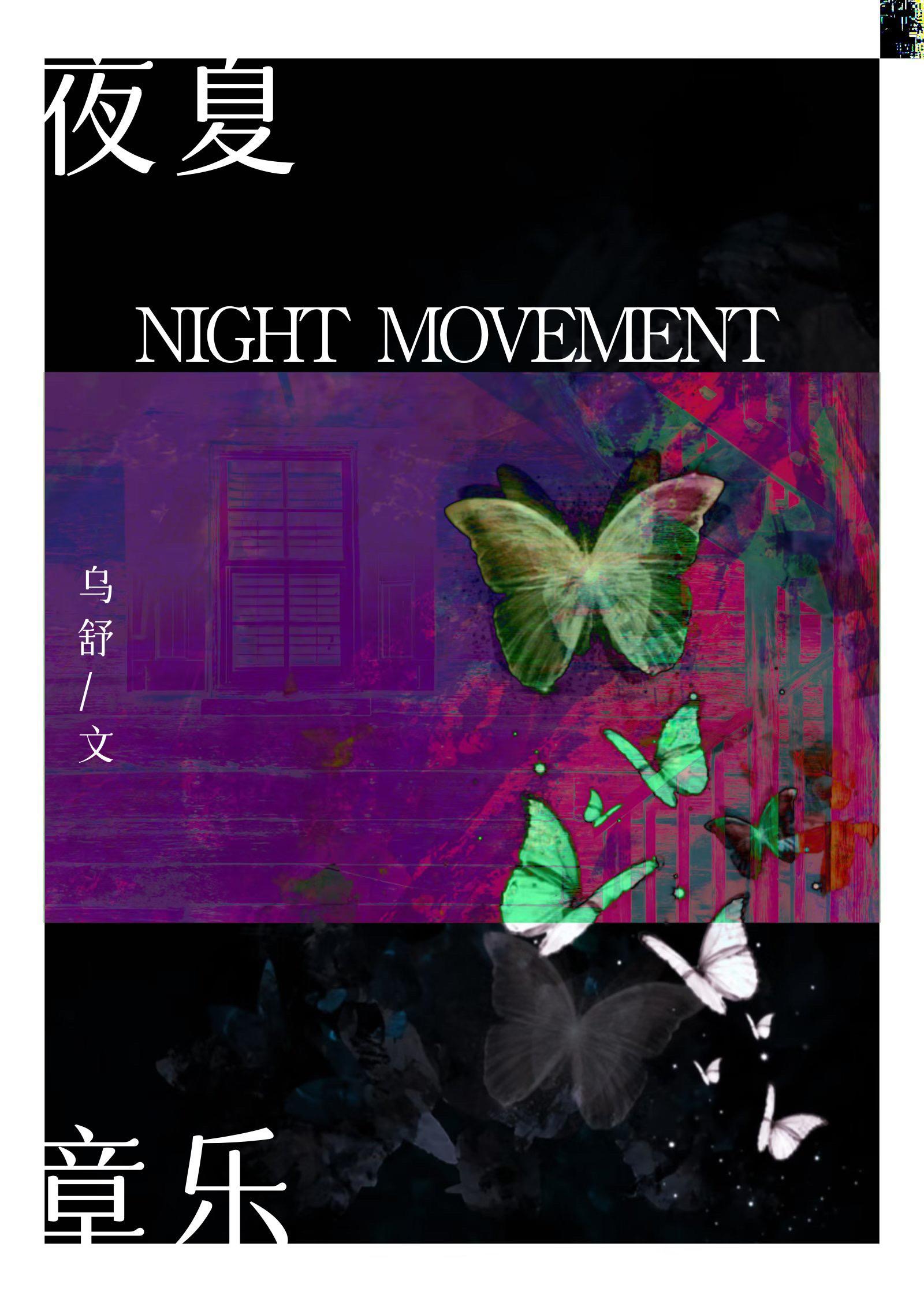 夏夜的音乐会