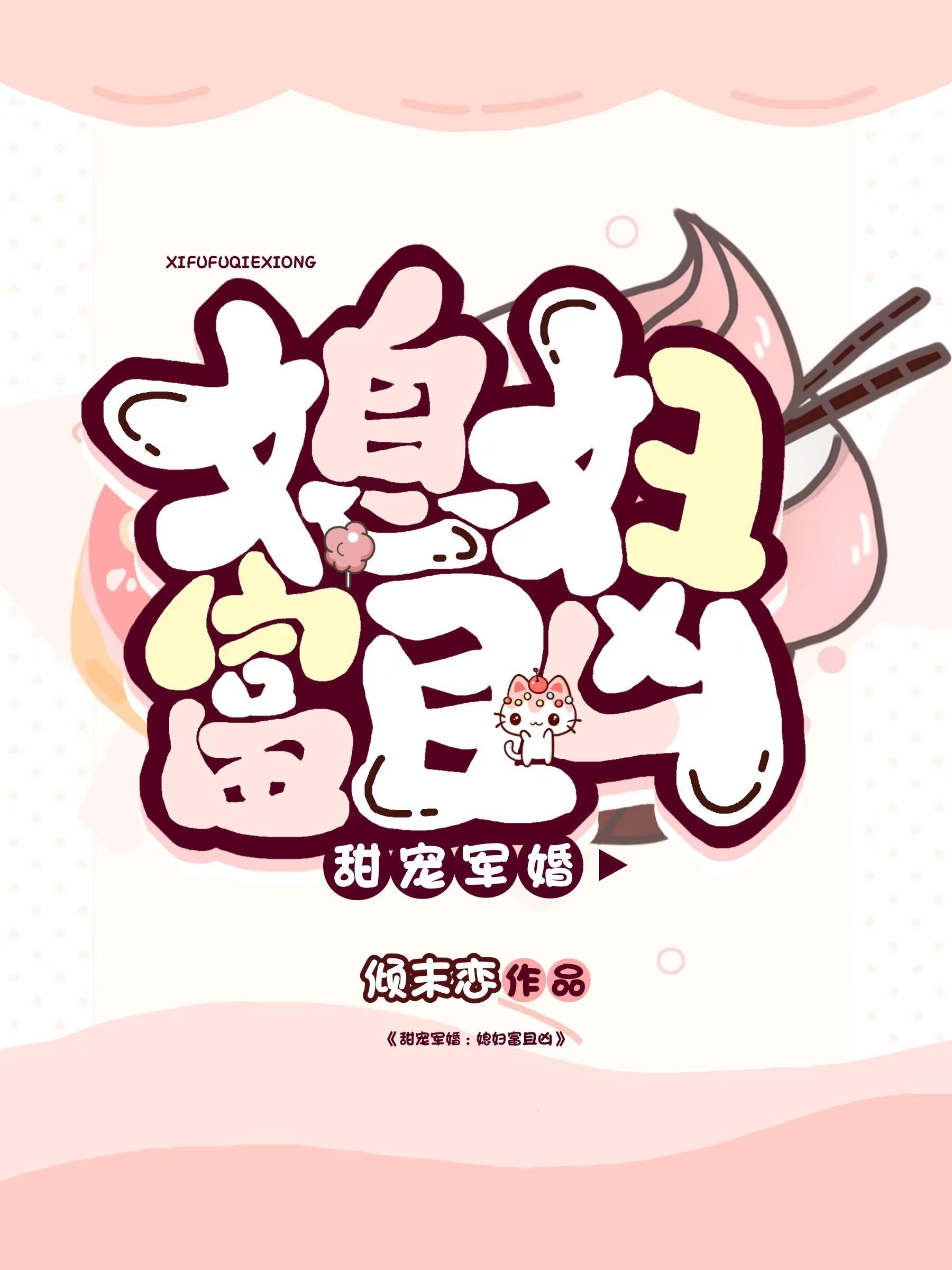 军婚宠溺我家媳妇超凶