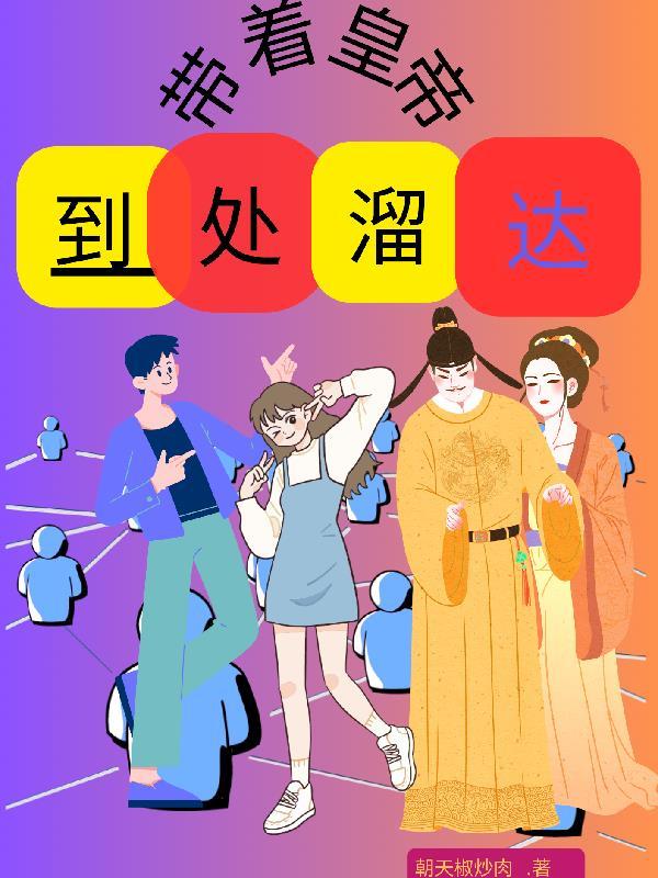 带着皇室穿到现代