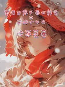 从卖火柴的小姑娘中明白了什么