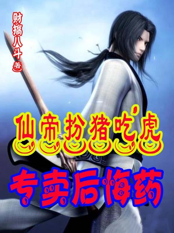 仙帝的意思