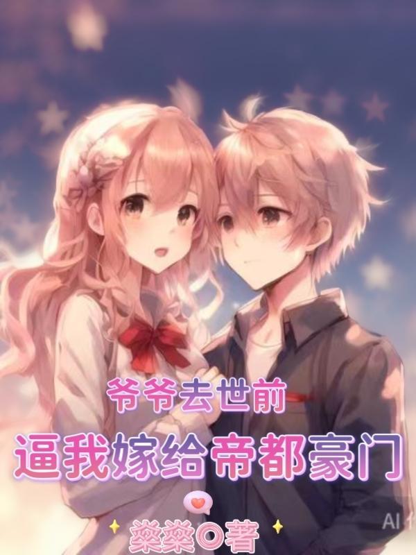 第一章爷爷我要嫁给他