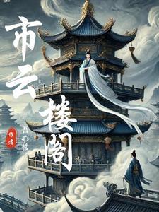 云楼什么意思