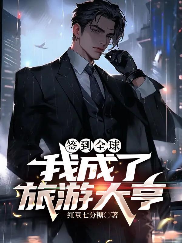 签到到全球大佬