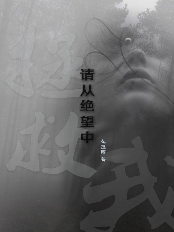 从绝望中寻找希望 作文