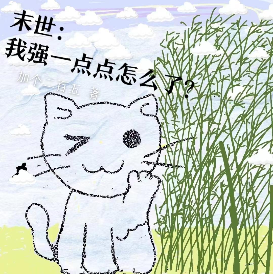 最强末世强化