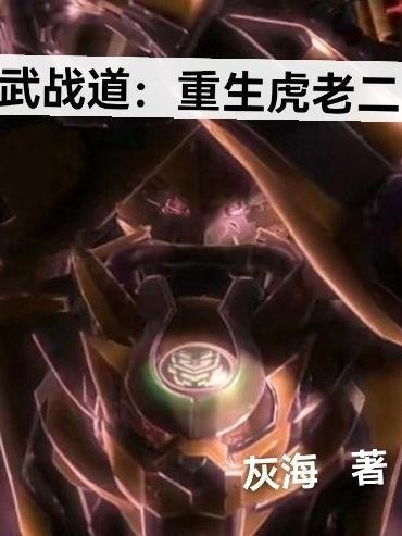 武战道的狂虎