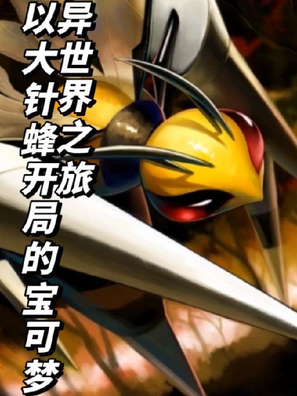 神奇宝贝大针锋