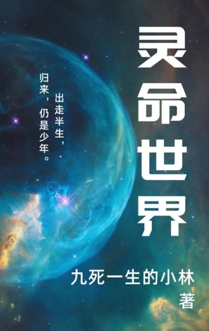 灵界的生命
