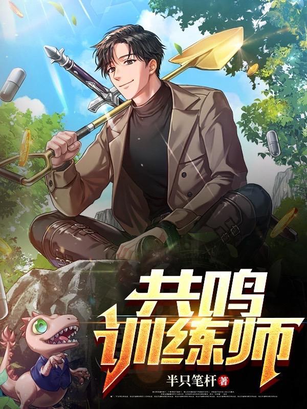 共鸣的搭配