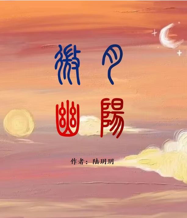 幽月什么意思