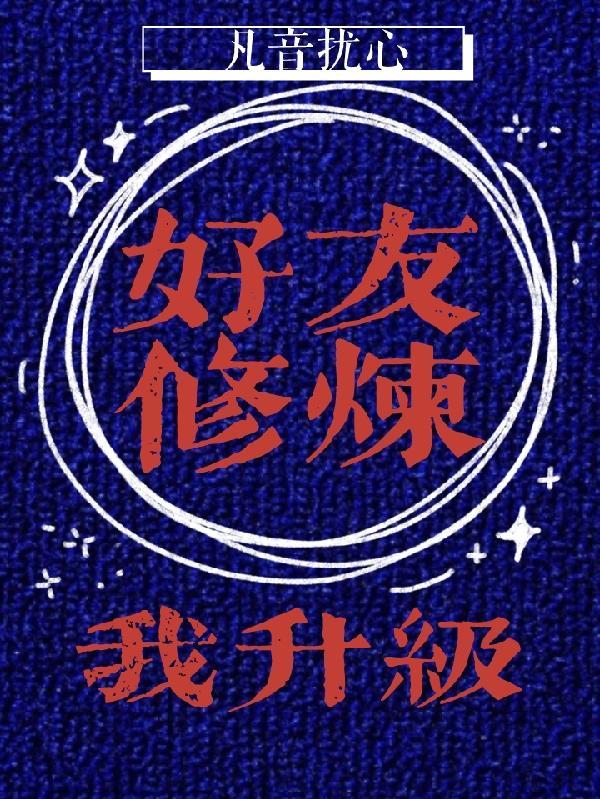 好友修炼我升级了怎么办