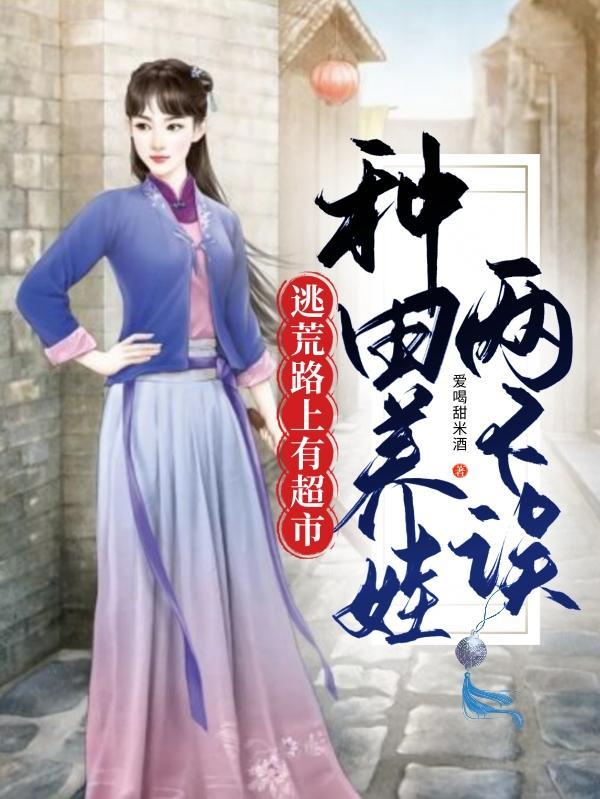 穿成寡妇后种田暴富txt