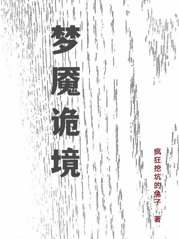 梦魇幻境怎么过