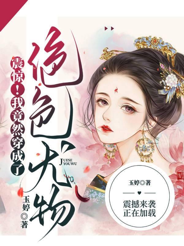 震惊!我竟然穿成了绝色尤物