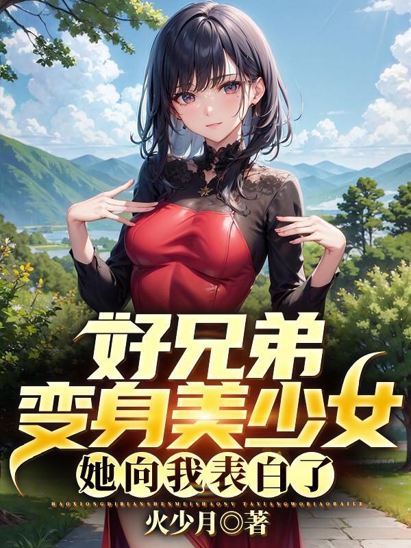当好兄弟变成美女是什么动漫