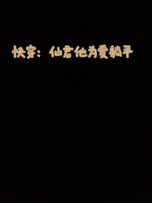 快穿之拯救反派boss免费阅读