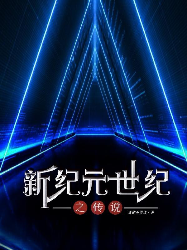 新纪元游戏视频