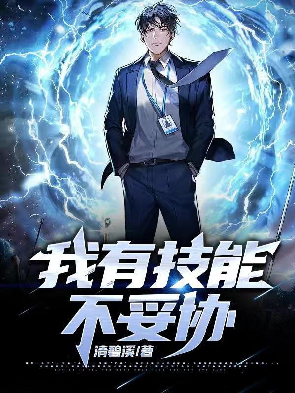 我的技能有点残忍