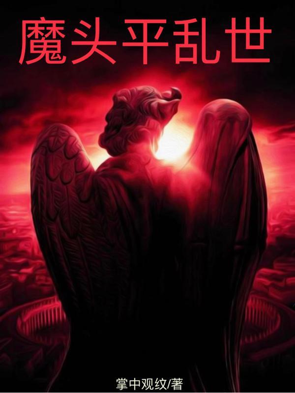 乱世女魔头攻略