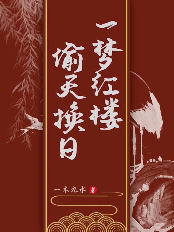 红楼梦α