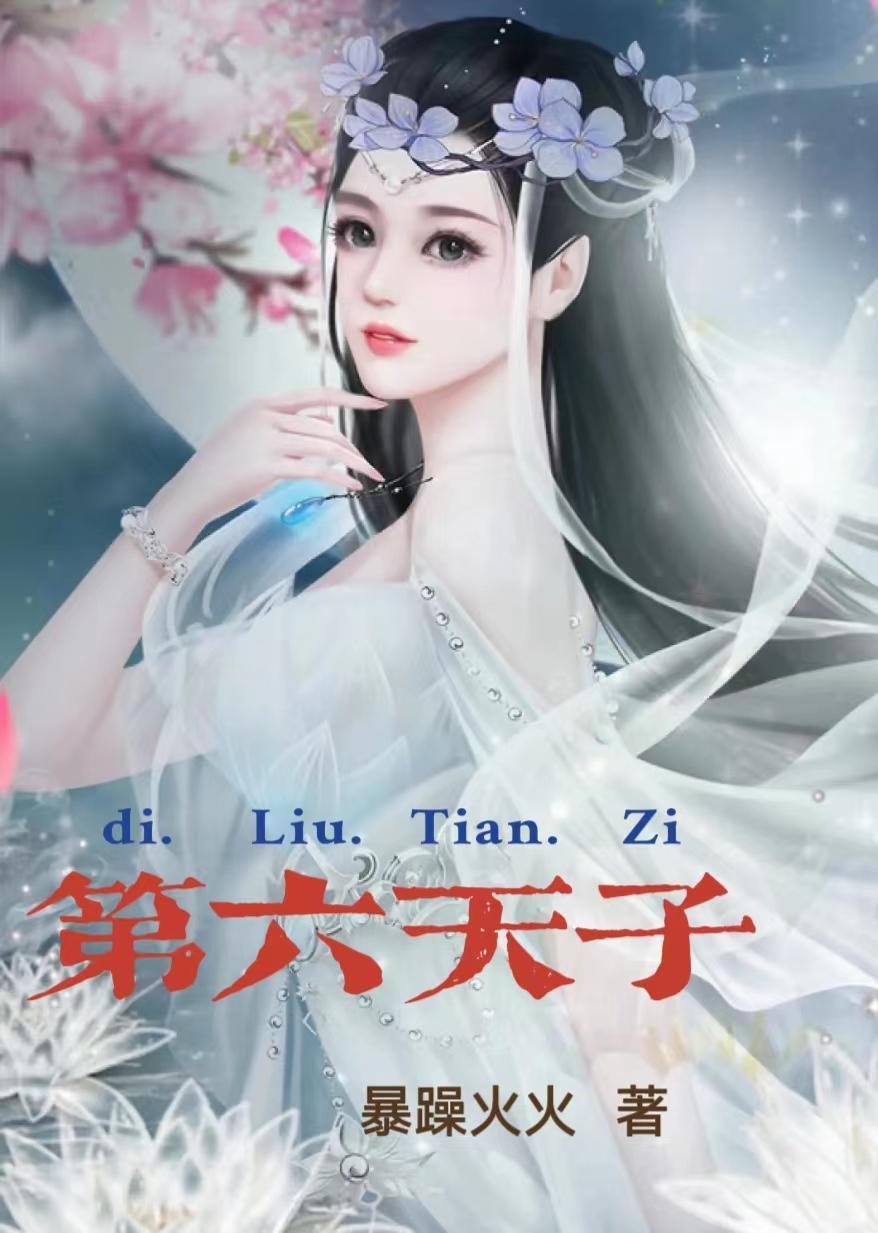 第六天图片大全
