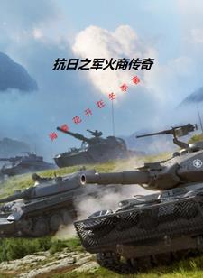 穿越抗日卖军火