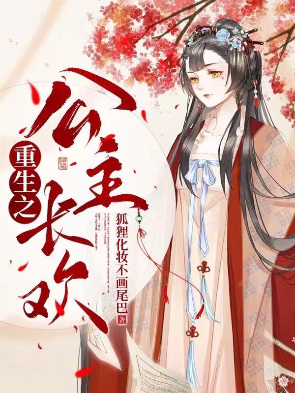 重生之长公主为妻免费