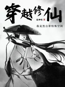 穿越修仙随身空间