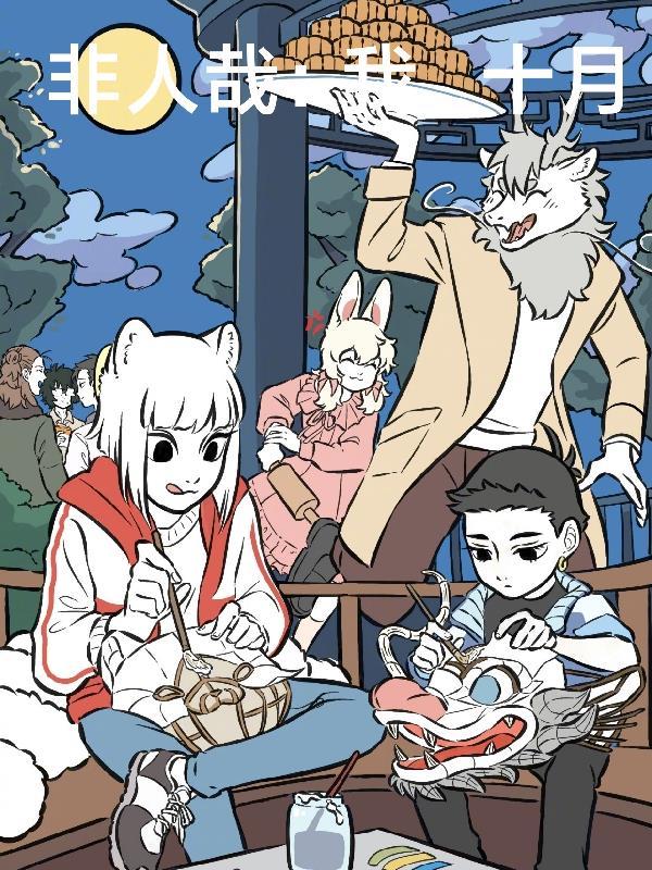 非人哉十一月漫画出场