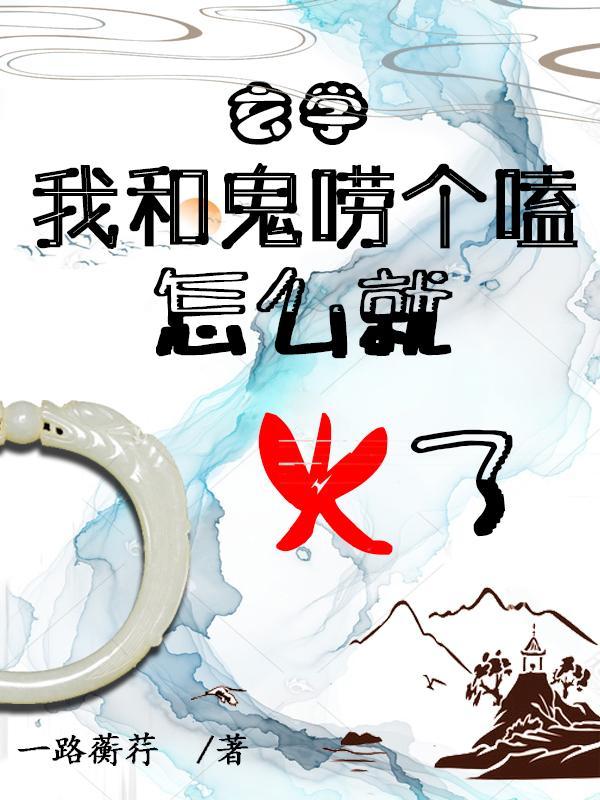 我跟鬼谈恋爱
