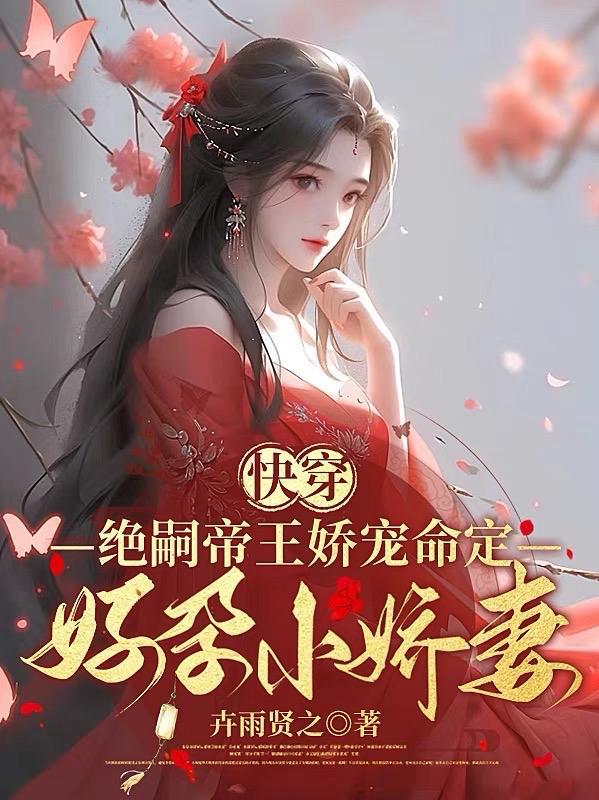 快穿帝王帝王心尖宠