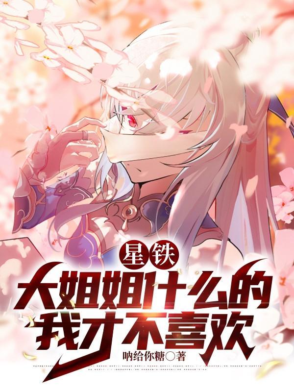 星铁大姐姐什么的才不喜欢