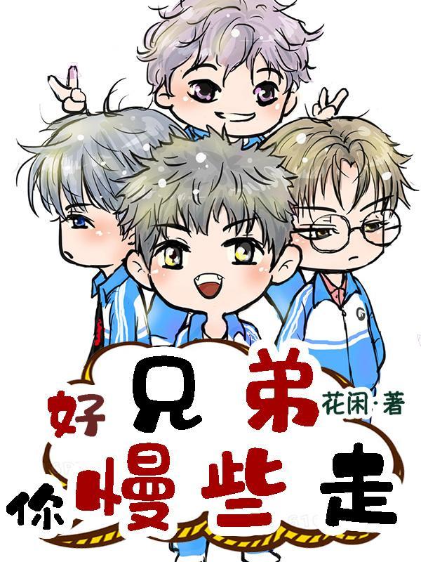 好兄弟要走了